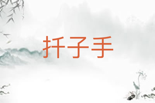 扦子手
