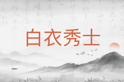 白衣秀士