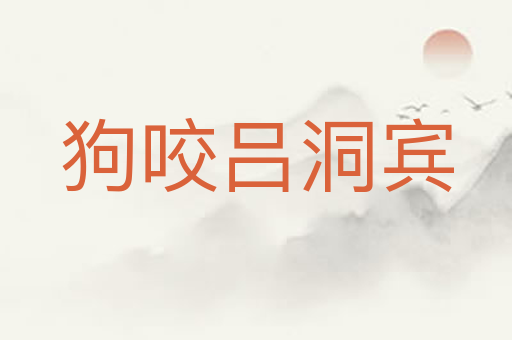 狗咬吕洞宾