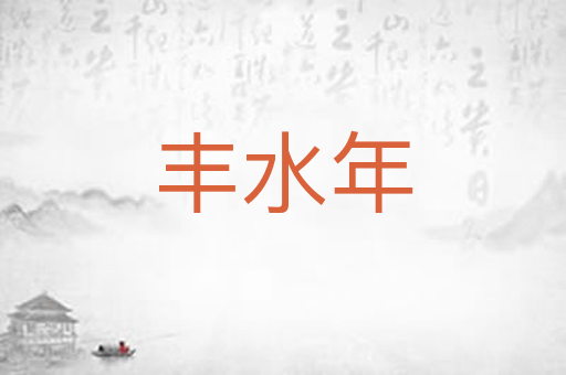 丰水年