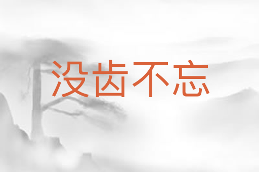 没齿不忘