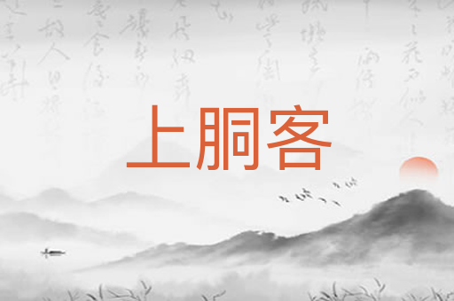 上胴客