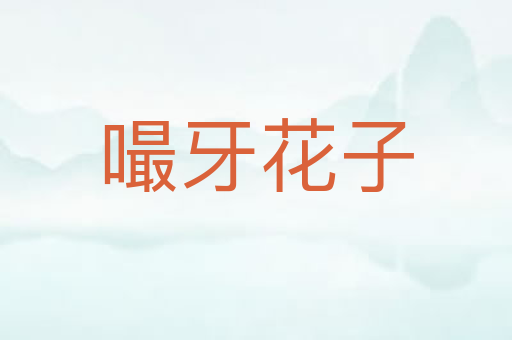 嘬牙花子