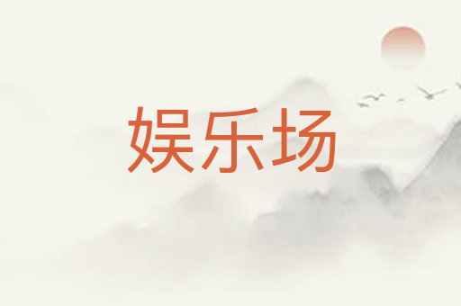 娱乐场