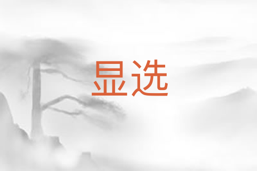 显选