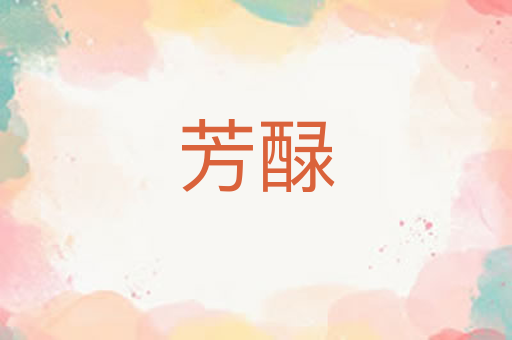 芳醁