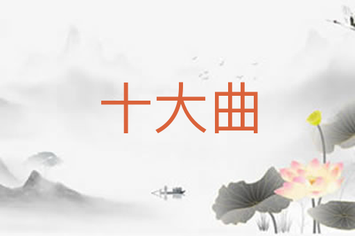 十大曲