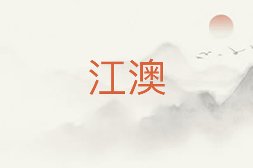 江澳