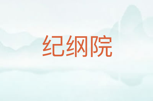纪纲院