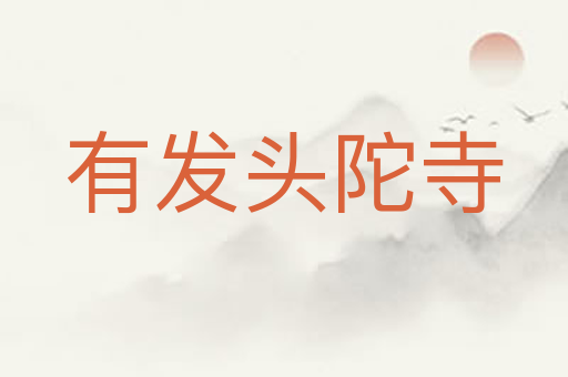 有发头陀寺