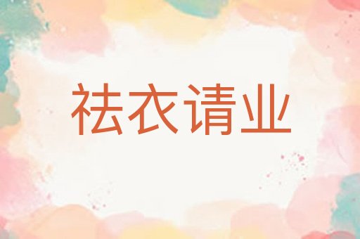 祛衣请业