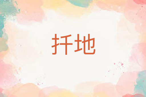 扦地