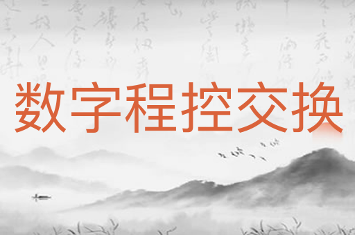 数字程控交换