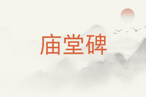 庙堂碑