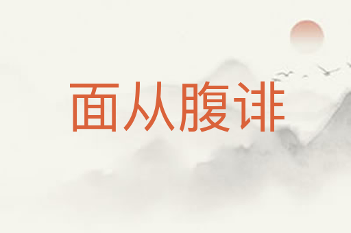 面从腹诽