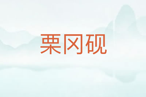 栗冈砚