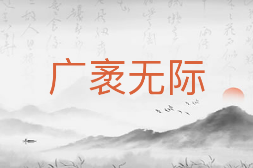 广袤无际