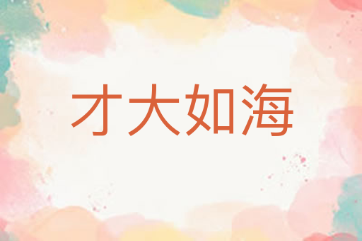 才大如海