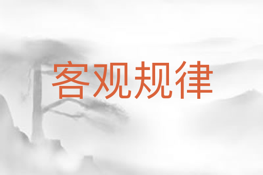 客观规律