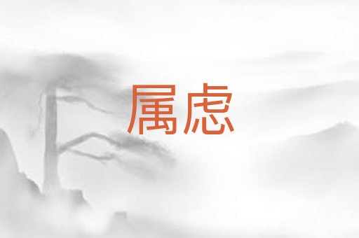 属虑