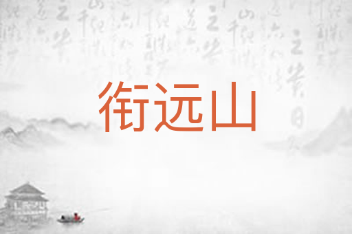 衔远山