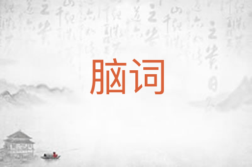 脑词