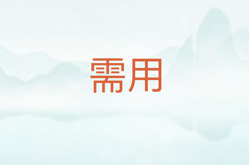 需用