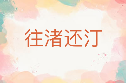 往渚还汀