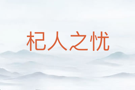 杞人之忧