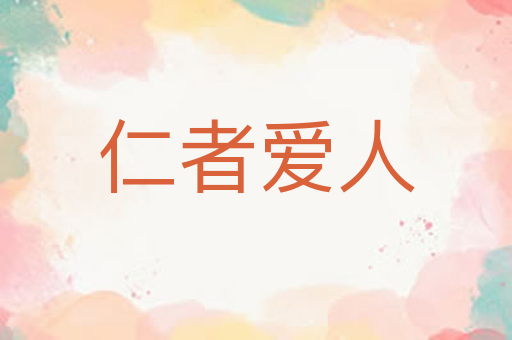 仁者爱人