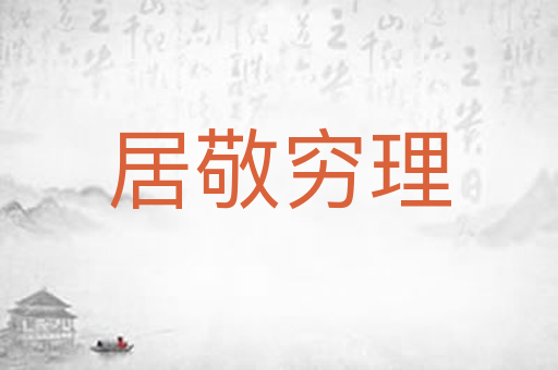 居敬穷理