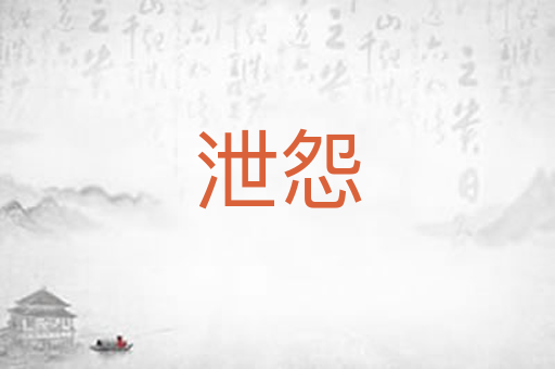 泄怨