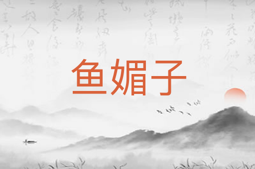 鱼媚子