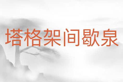 塔格架间歇泉