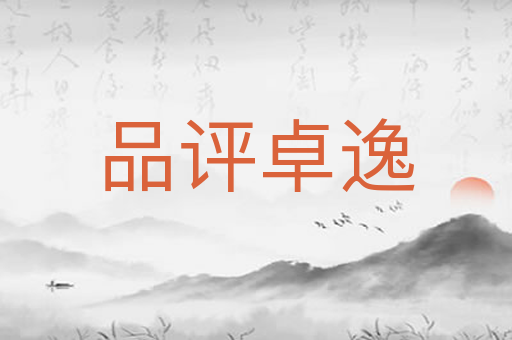 品评卓逸