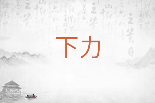 下力