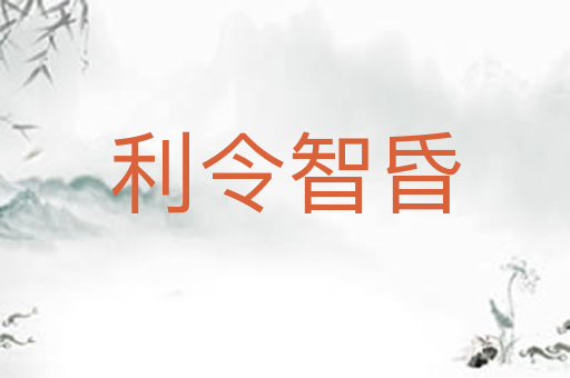 利令智昏