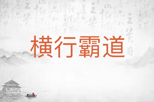 横行霸道