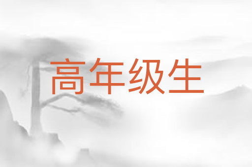 高年级生