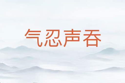 气忍声吞