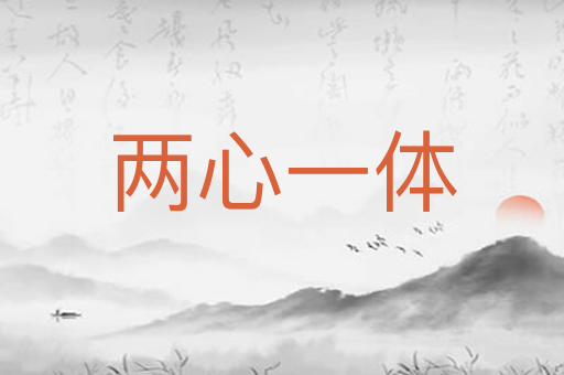 两心一体