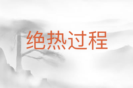 绝热过程