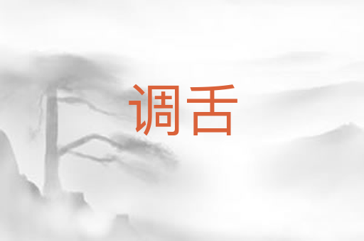 调舌