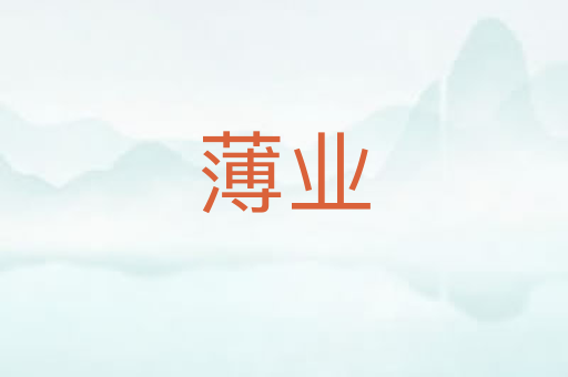 薄业