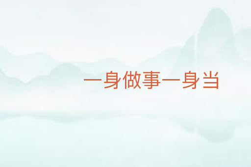 一身做事一身当