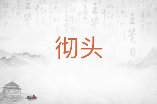 彻头