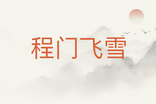 程门飞雪