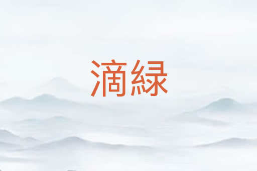 滴緑