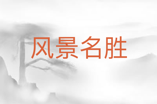 风景名胜