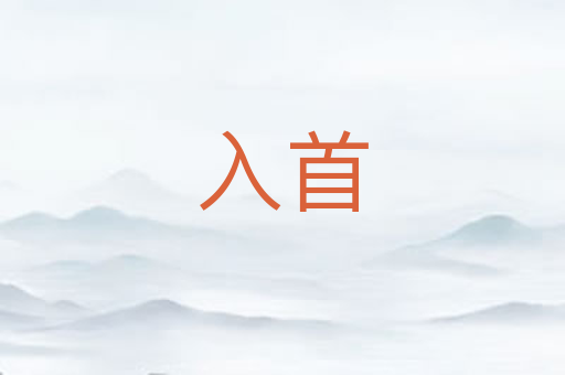 入首